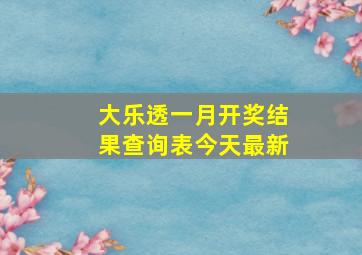 大乐透一月开奖结果查询表今天最新