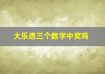 大乐透三个数字中奖吗