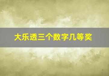 大乐透三个数字几等奖