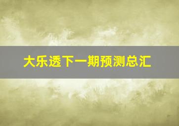 大乐透下一期预测总汇