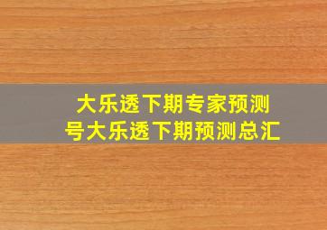 大乐透下期专家预测号大乐透下期预测总汇