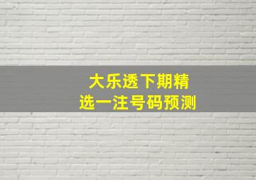 大乐透下期精选一注号码预测