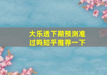 大乐透下期预测准过吗知乎推荐一下