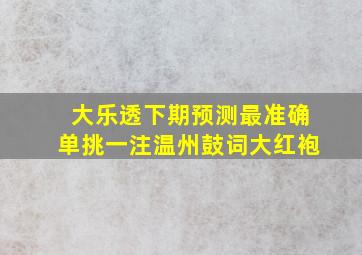 大乐透下期预测最准确单挑一注温州鼓词大红袍