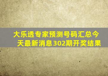 大乐透专家预测号码汇总今天最新消息302期开奖结果