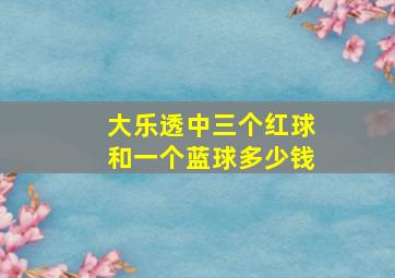 大乐透中三个红球和一个蓝球多少钱