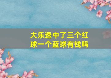 大乐透中了三个红球一个蓝球有钱吗