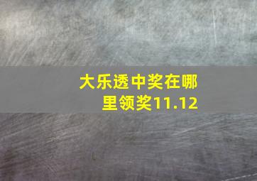 大乐透中奖在哪里领奖11.12