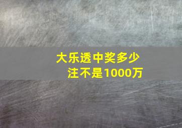 大乐透中奖多少注不是1000万