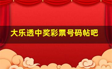 大乐透中奖彩票号码帖吧