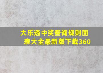 大乐透中奖查询规则图表大全最新版下载360