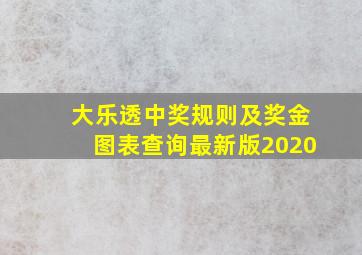 大乐透中奖规则及奖金图表查询最新版2020