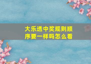 大乐透中奖规则顺序要一样吗怎么看