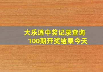 大乐透中奖记录查询100期开奖结果今天