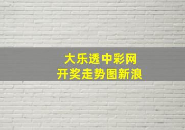 大乐透中彩网开奖走势图新浪