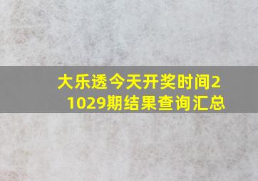 大乐透今天开奖时间21029期结果查询汇总