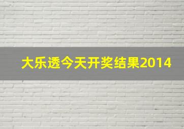 大乐透今天开奖结果2014