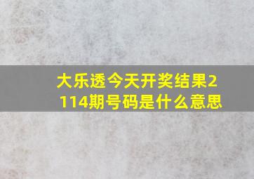 大乐透今天开奖结果2114期号码是什么意思