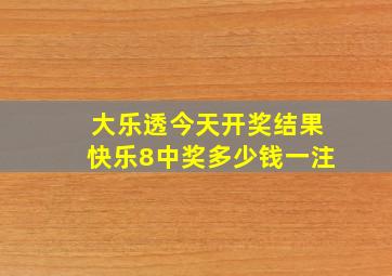 大乐透今天开奖结果快乐8中奖多少钱一注