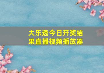 大乐透今日开奖结果直播视频播放器