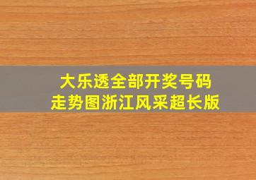 大乐透全部开奖号码走势图浙江风采超长版