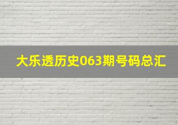 大乐透历史063期号码总汇