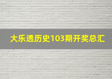 大乐透历史103期开奖总汇