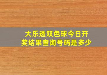 大乐透双色球今日开奖结果查询号码是多少