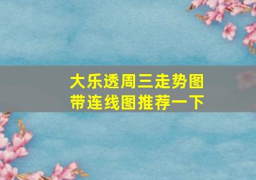 大乐透周三走势图带连线图推荐一下