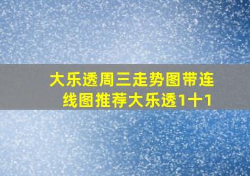 大乐透周三走势图带连线图推荐大乐透1十1