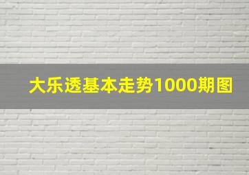 大乐透基本走势1000期图