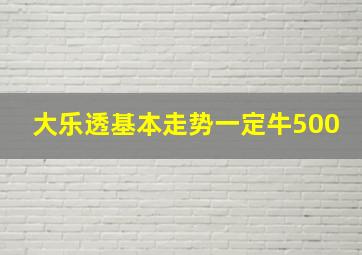 大乐透基本走势一定牛500