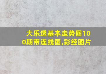 大乐透基本走势图100期带连线图,彩经图片