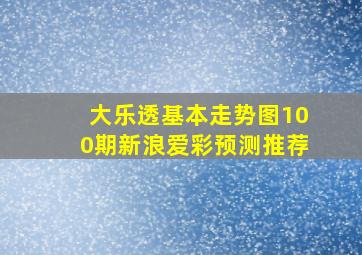 大乐透基本走势图100期新浪爱彩预测推荐