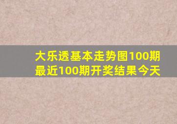 大乐透基本走势图100期最近100期开奖结果今天