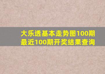 大乐透基本走势图100期最近100期开奖结果查询