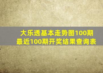 大乐透基本走势图100期最近100期开奖结果查询表