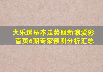 大乐透基本走势图新浪爱彩首页6期专家预测分析汇总