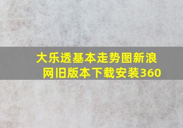 大乐透基本走势图新浪网旧版本下载安装360