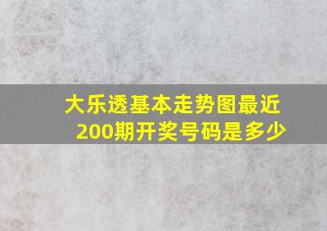 大乐透基本走势图最近200期开奖号码是多少