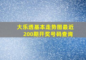 大乐透基本走势图最近200期开奖号码查询