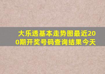 大乐透基本走势图最近200期开奖号码查询结果今天