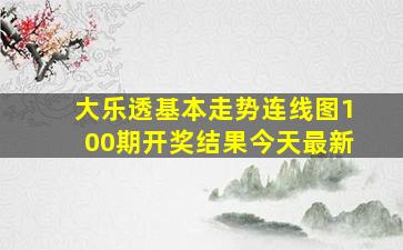 大乐透基本走势连线图100期开奖结果今天最新