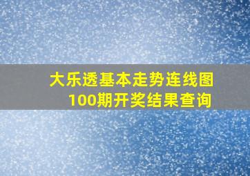 大乐透基本走势连线图100期开奖结果查询