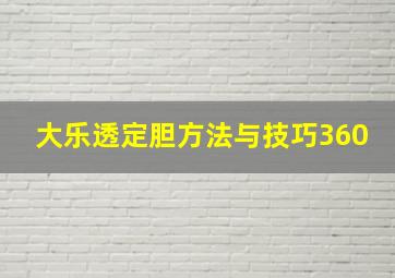 大乐透定胆方法与技巧360