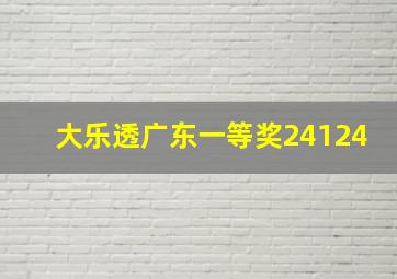 大乐透广东一等奖24124