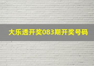 大乐透开奖083期开奖号码