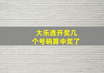 大乐透开奖几个号码算中奖了