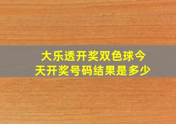 大乐透开奖双色球今天开奖号码结果是多少