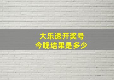 大乐透开奖号今晚结果是多少